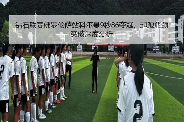 zuan-shi-lian-sai-fo-luo-lun-sa-zhan-ke-er-man-miao-duo-guan-qi-pao-ping-jing-tu-po-shen-du-fen-xi-2-414.jpg