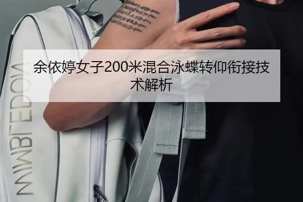余依婷女子200米混合泳蝶转仰衔接技术解析