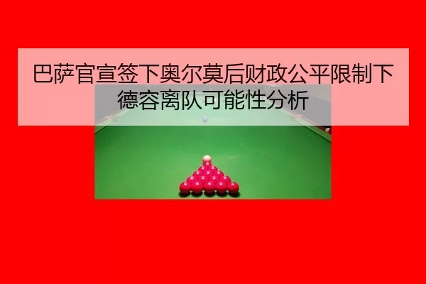 ba-sa-guan-xuan-qian-xia-ao-er-mo-hou-cai-zheng-gong-ping-xian-zhi-xia-de-rong-li-dui-ke-neng-xing-fen-xi-3-860.jpg