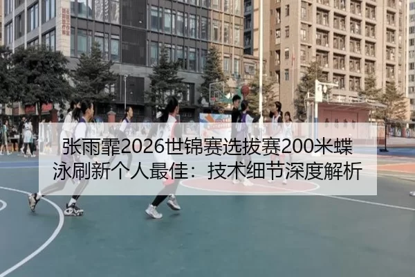 zhang-yu-fei-shi-jin-sai-xuan-ba-sai-mi-die-yong-shua-xin-ge-ren-zui-jia-ji-shu-xi-jie-shen-du-jie-xi-2-518.jpg