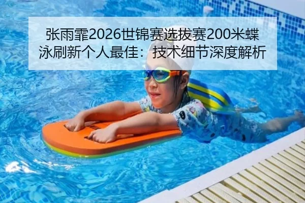 zhang-yu-fei-shi-jin-sai-xuan-ba-sai-mi-die-yong-shua-xin-ge-ren-zui-jia-ji-shu-xi-jie-shen-du-jie-xi-3-233.jpg